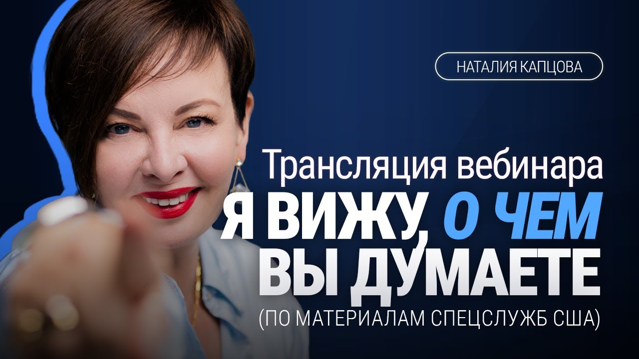 Я ВИЖУ, О ЧЕМ ВЫ ДУМАЕТЕ! КАК ЧИТАТЬ ЛЮДЕЙ ПО ЖЕСТАМ. Трансляция вебинара | Наталия Капцова