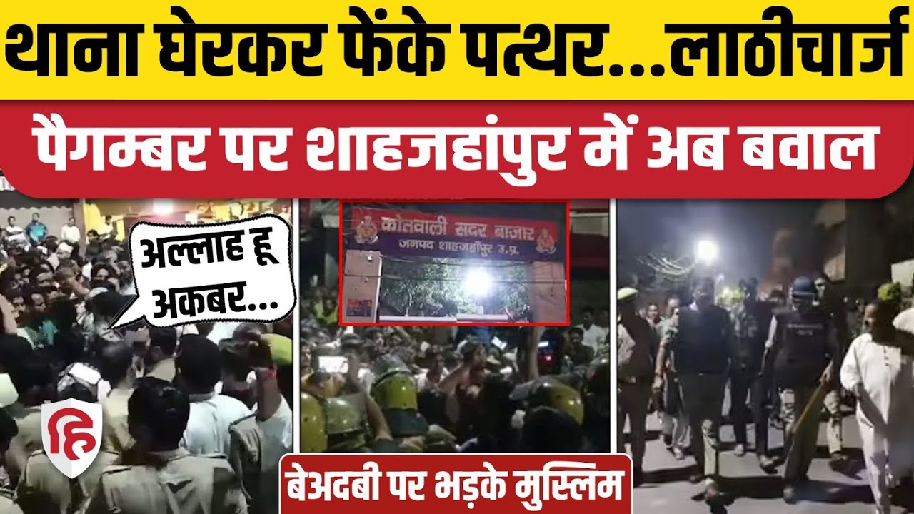 Shahjahanpur Violence News: Quran, Prophet Muhammed पर टिप्पणी को लेकर बवाल, थाना घेर पत्थरबाजी