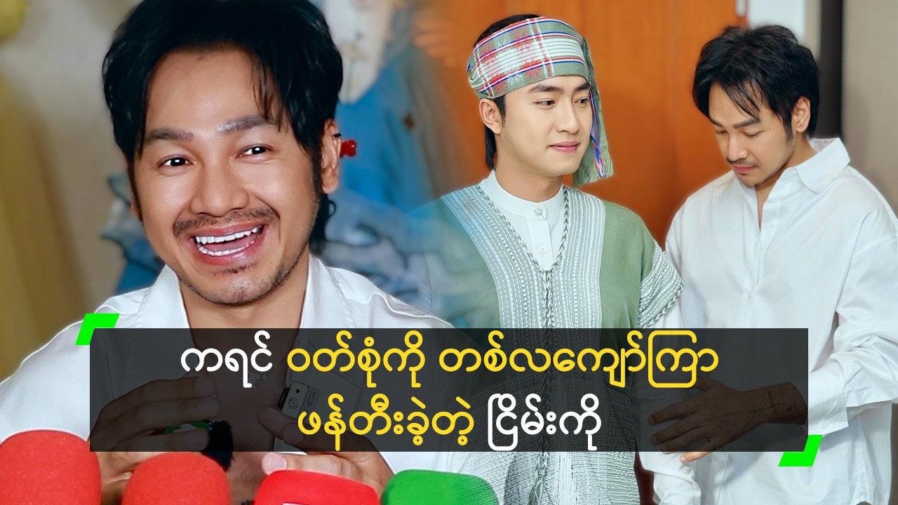 ကရင်ဝတ်စုံကို တစ်လကျော် ဖန်တီးခဲ့တယ် ဆိုတဲ့ ငြိမ်းကို