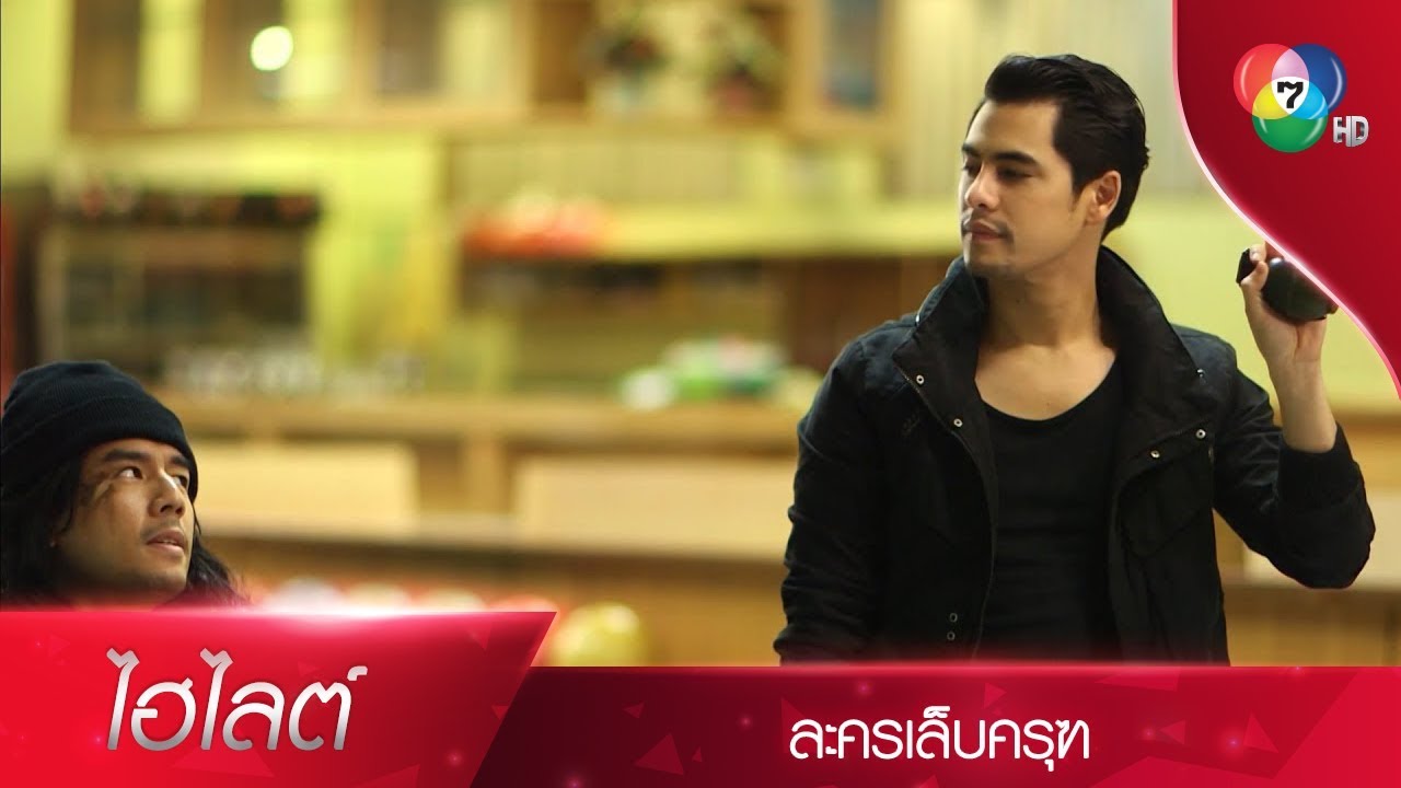 ไฮไลต์ละคร เล็บครุฑ EP.2 | Ch7HD