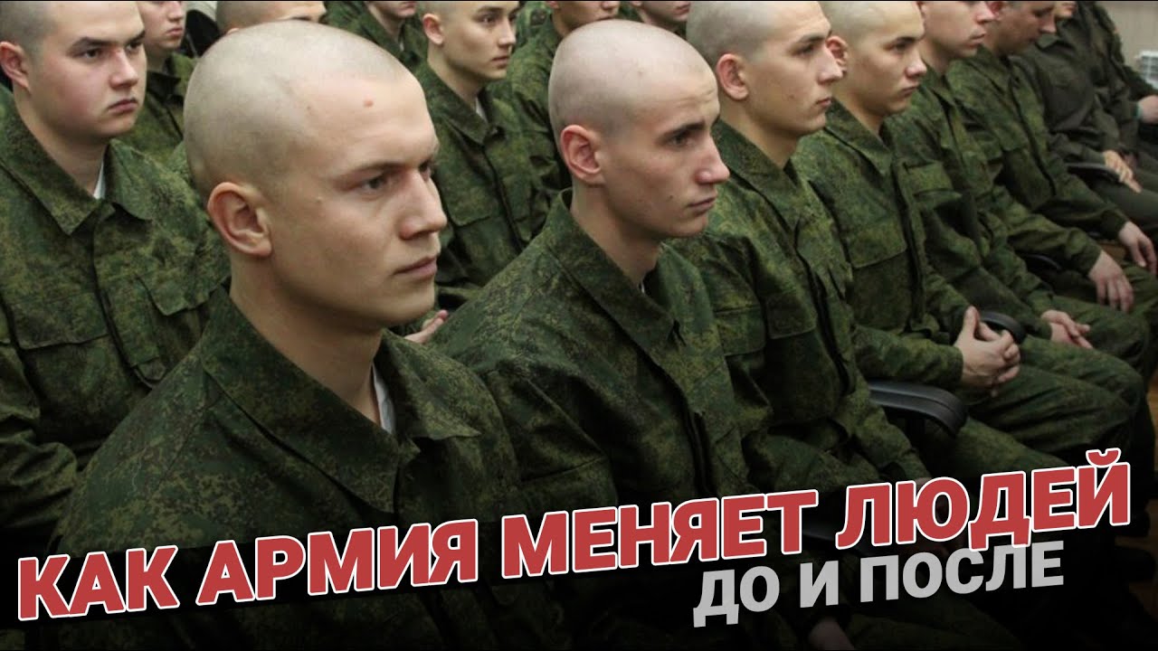Как армия меняет людей. До и после