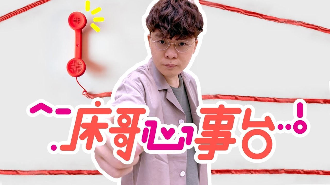 [JFFLIVE]床哥心事台 放飛自我篇