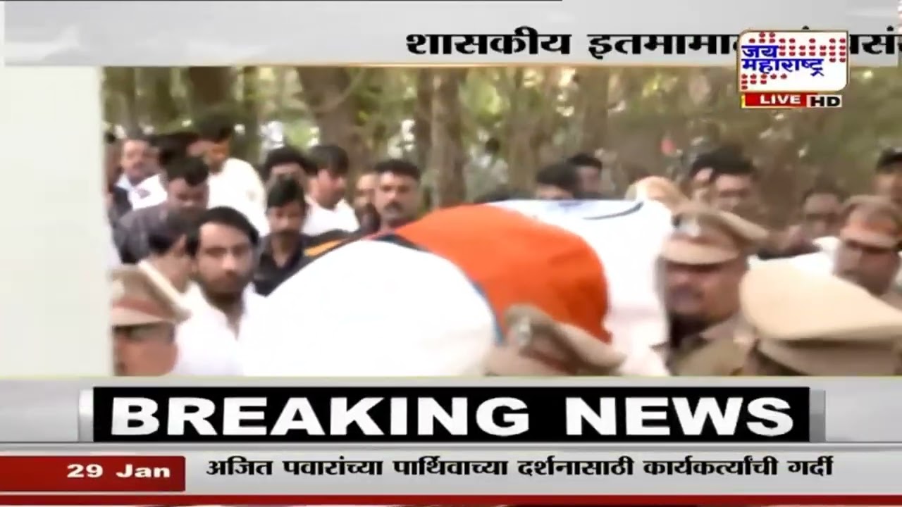 Ajit Pawar Last Rites | अजित पवारांना पोलिसांकडून मानवदंना, अखेरचा निरोप देण्यासाठी जनसागर लोटला