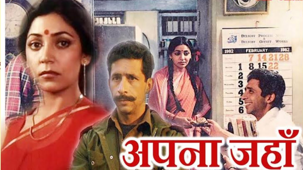 Apna Jahan full movie 1985 | Nasiruddin Shah★ Deepti Naval★ |Old Indian Art Movies