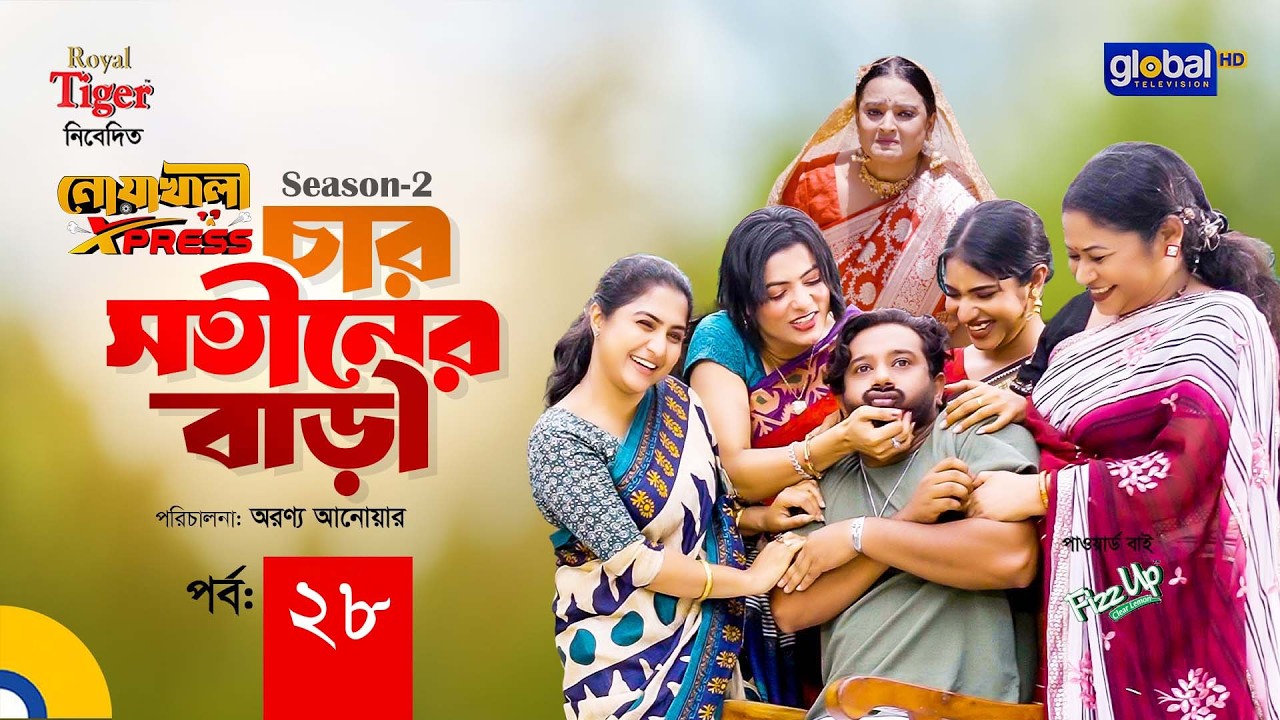 Noakhali Express | চার সতীনের বাড়ি | Season-2 | Ep 28 | Supto, Saddam Mal | Global TV Entertainment