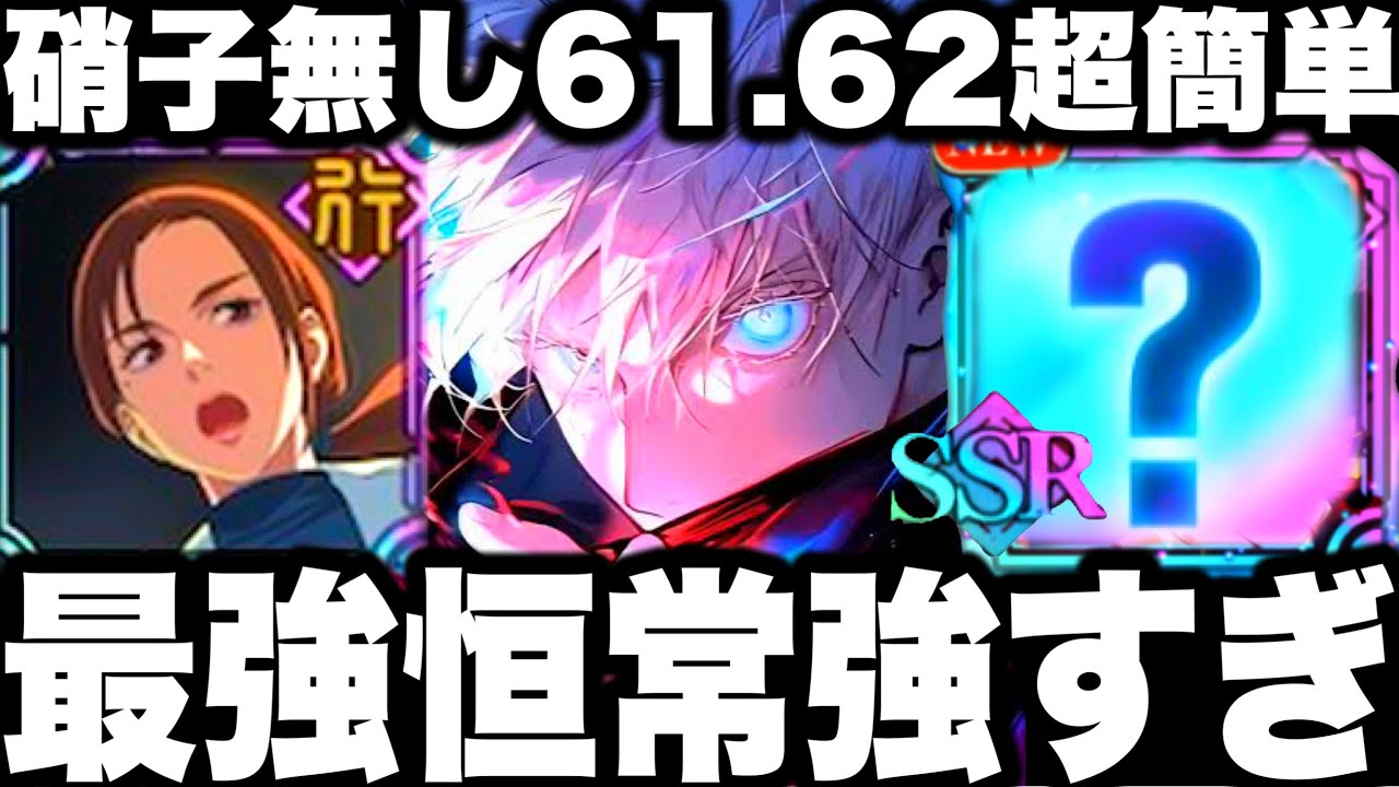 最強恒常強すぎた…61.62階硝子乙骨無し！真似すれば超簡単クリア！【ファンパレ】【呪術廻戦ファントムパレード】