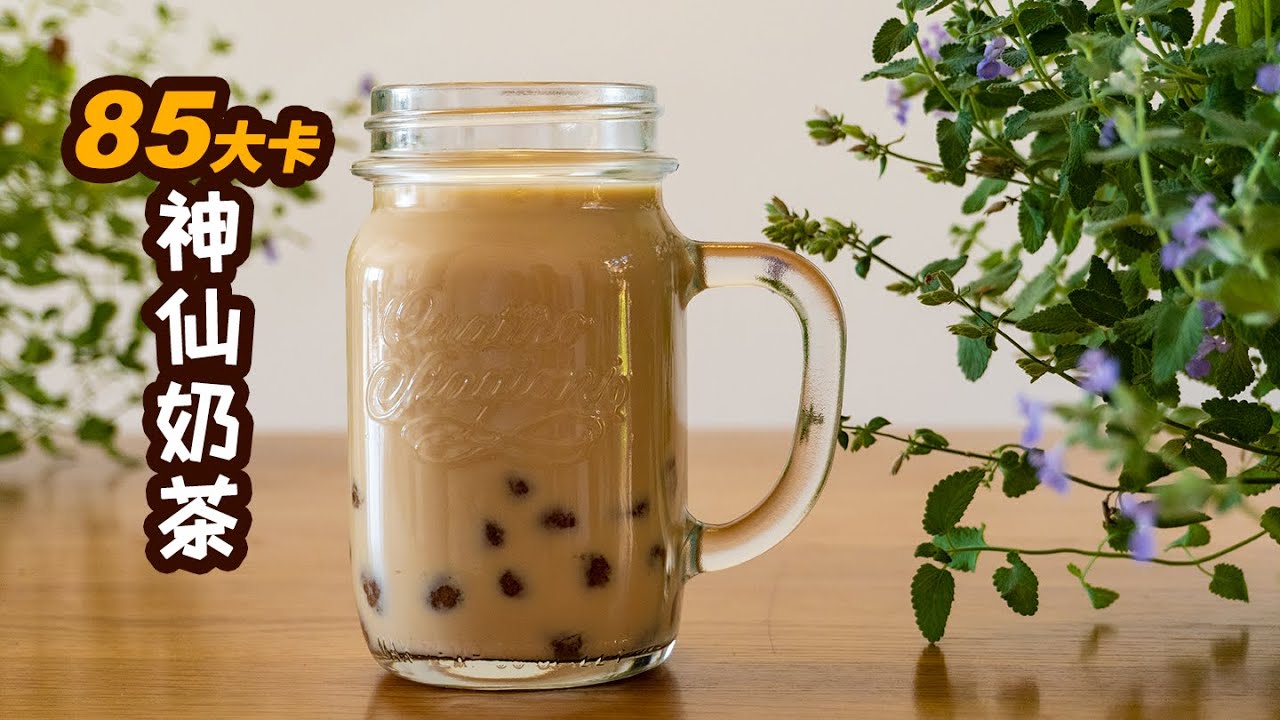 Easy Keto Milk Tea | 85 kcal 仅85大卡！什么神仙奶茶？超大颗Q弹珍珠，宿舍党手残党减肥党统统能满足的【断糖版奶茶】