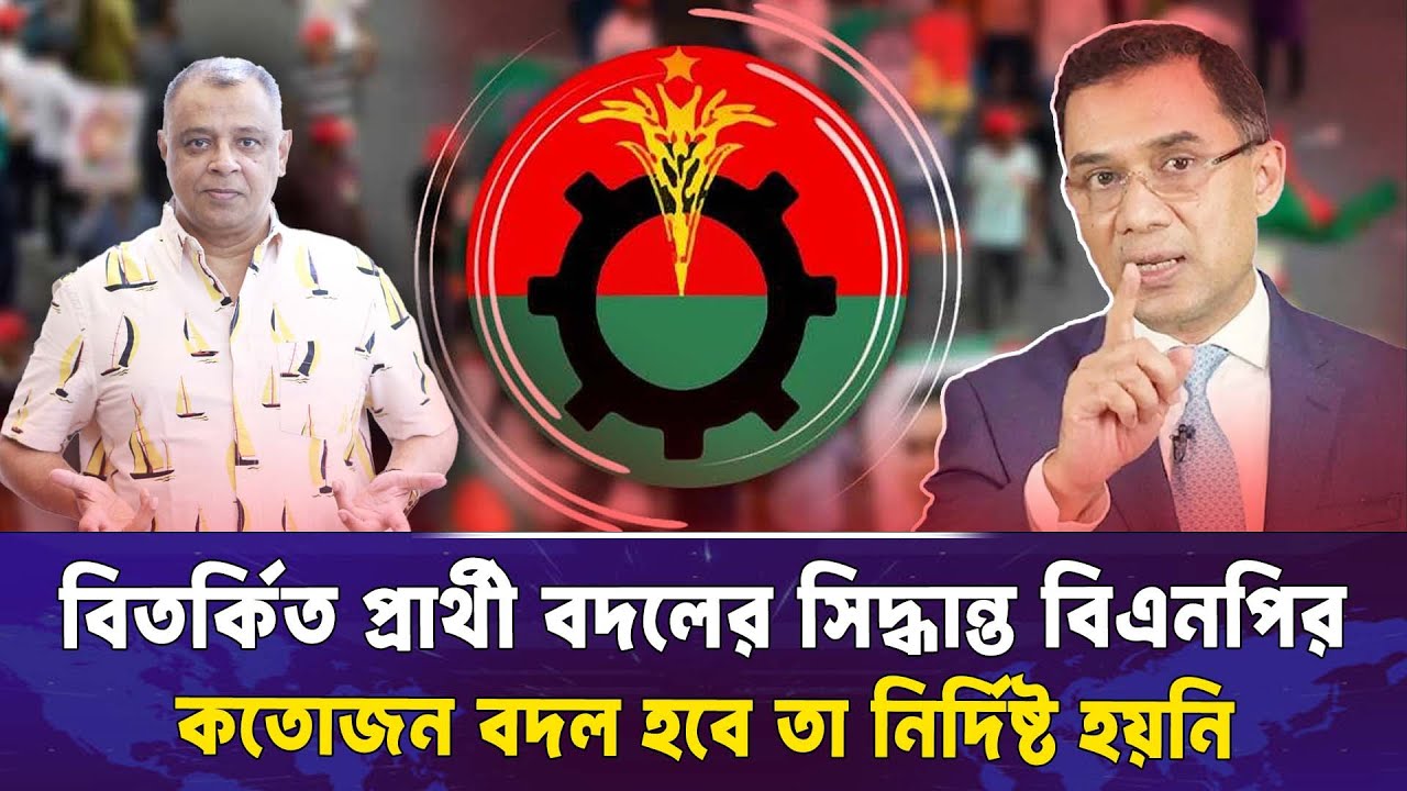 বিতর্কিত প্রার্থী বদলের সিদ্ধান্ত বিএনপির I Mostofa Feroz I Voice Bangla