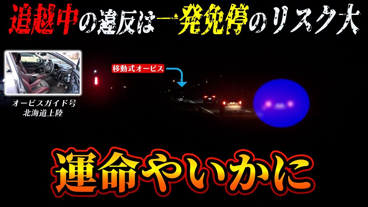 【速度取締り】移動式オービス、脅威のロックオンシステムで追い越し中の車に光を浴びせる瞬間 オービスガイドの調査マシンが北海道に