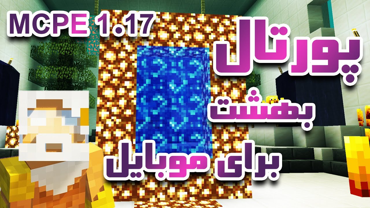 ساخت دروازه بهشت در ماینکرافت موبایل بدراک - ماد پک بهشت برای گوشی موبایل نسخه بدراک موبایل