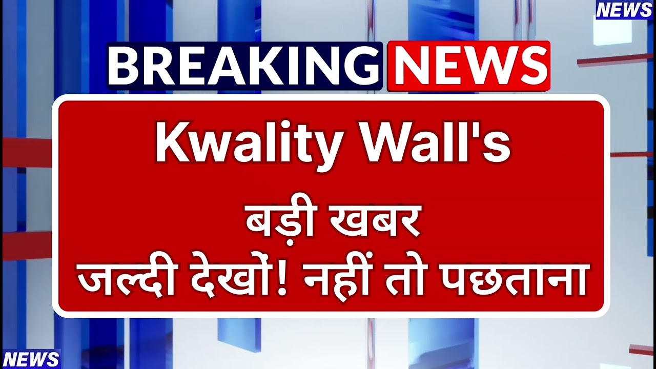 Kwality Wall's Stock Latest News ⚫ Kwality Wall's Stock News Today ⚫ Stock Market