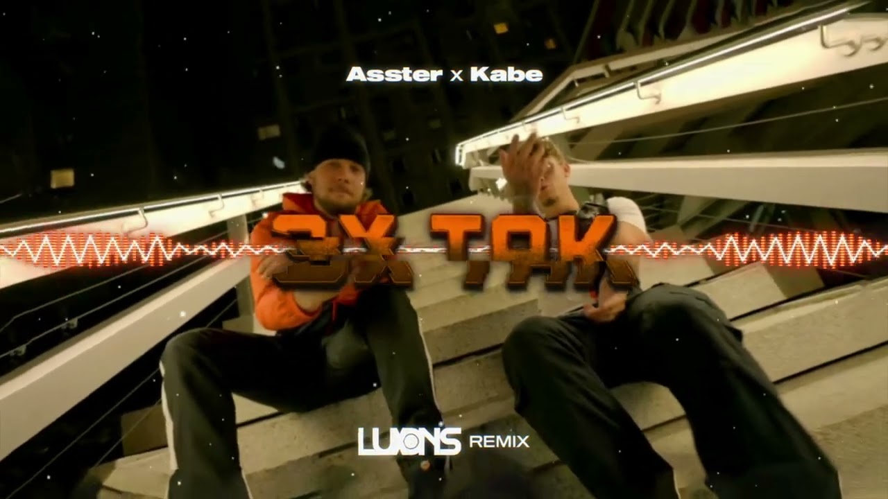 ASSTER x KABE - 3x TAK (LUXONS REMIX) 2024
