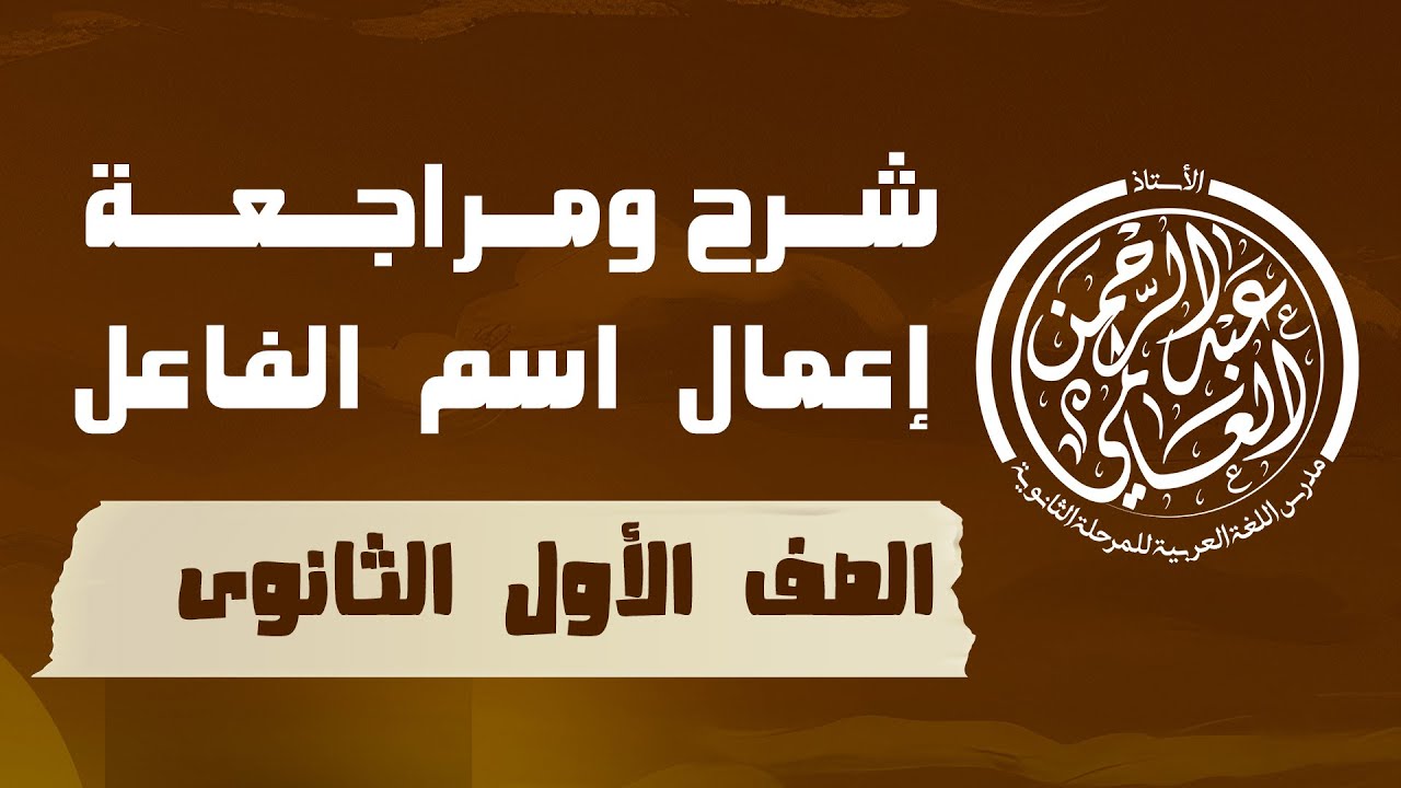 أولى ثانوى | شرح درس إعمال اسم الفاعل | عبد الرحمن العالمى