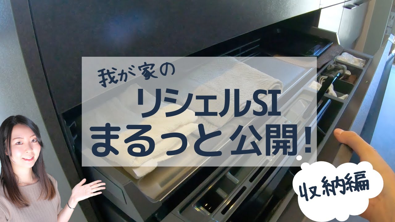 リクシル/リシェルSI / 3ヵ月使用してみて / 収納も公開！