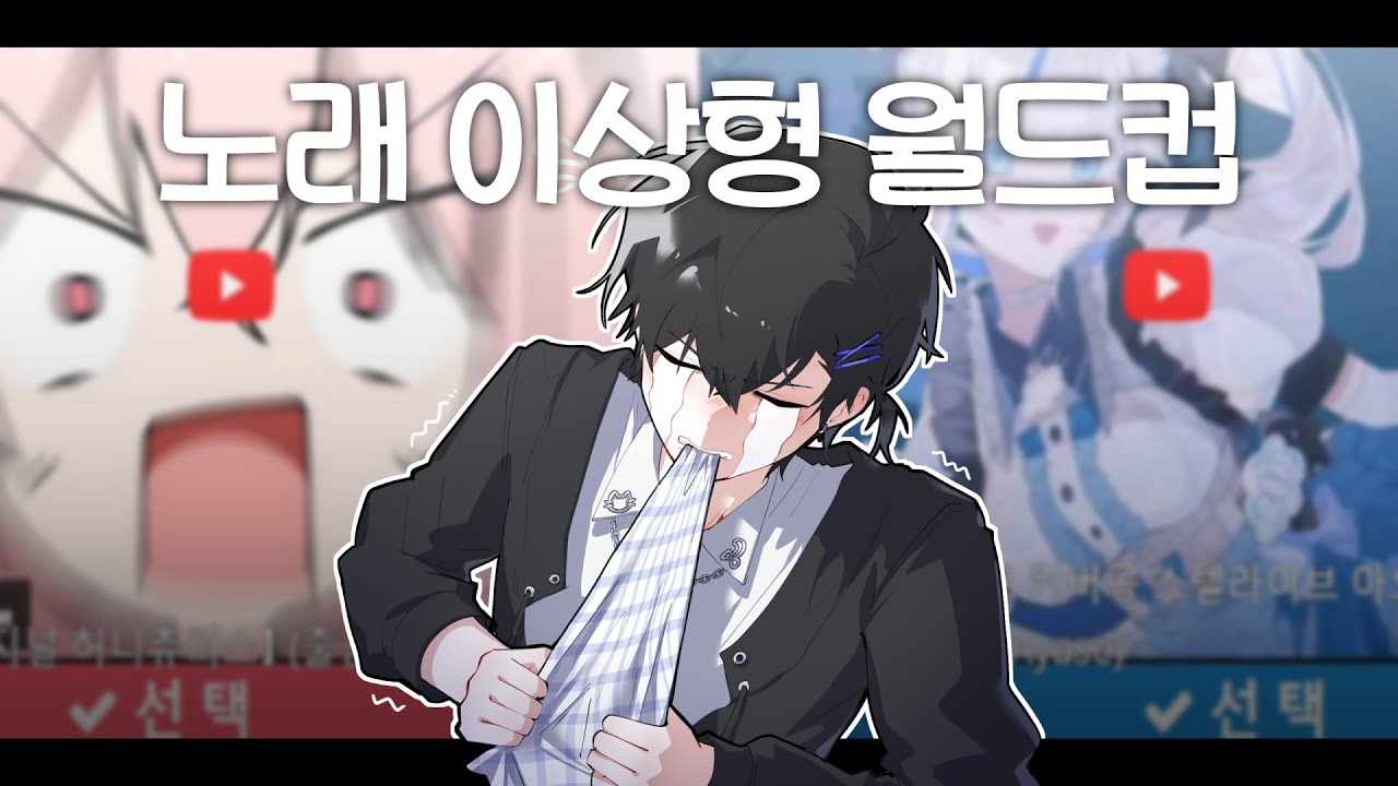 버츄얼 분들 중에 이런 보물들이 숨겨져 있었습니다... 노래 이상형 월드컵