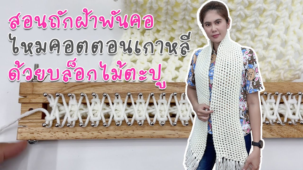 สอนถักผ้าพันคอบล็อกไม้ตะปู ลายตาข่าย ไหมคอตตอนเกาหลี
