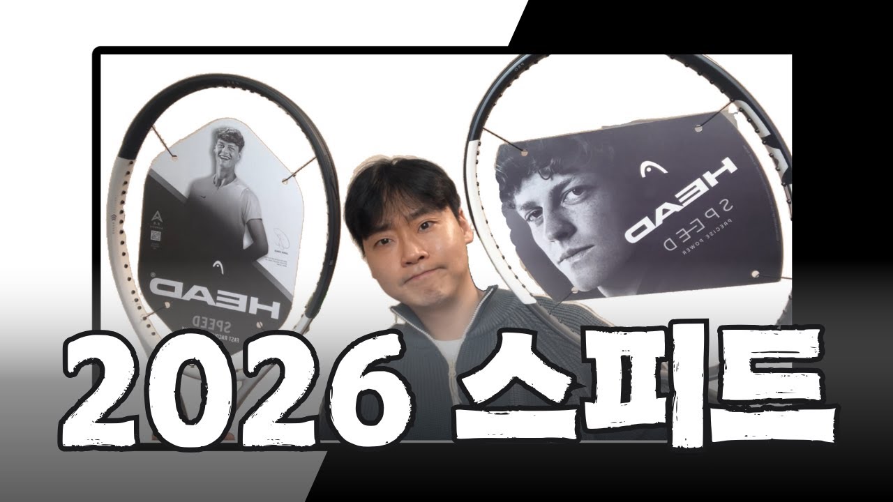헤드 2026 스피드 신형 바뀐 거 짚어드립니다. (시타완료)