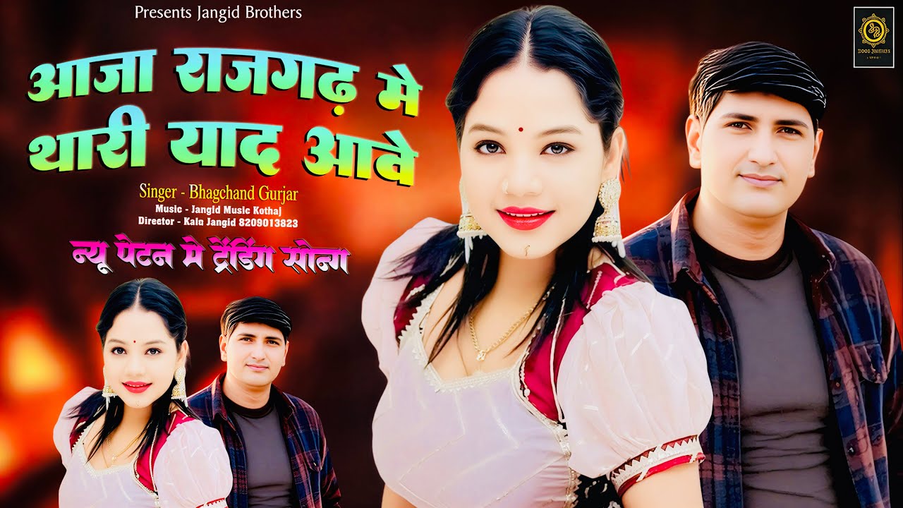 || Instagram Trending Song || आजा राजगढ़ में थारी याद आवे || Singer ~ Bhagchand Gurjar Viral Song ||