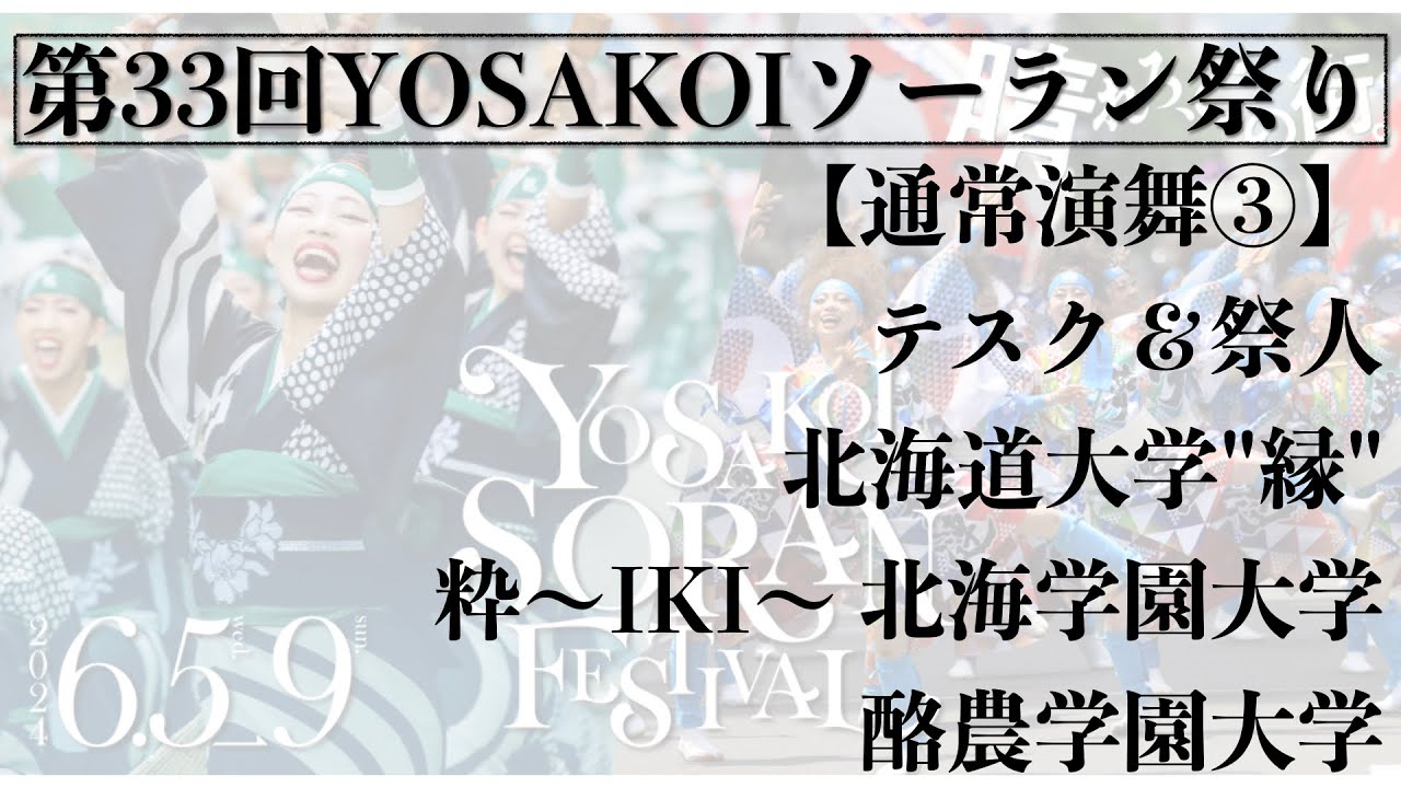 【第33回YOSAKOIソーラン祭り】 1日目　通常演舞③