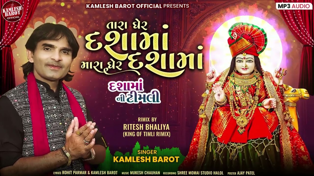 Dashama New Timli 2025||Kamlesh Barot||Tara Ghera Dasama Mara Ghera Dasama