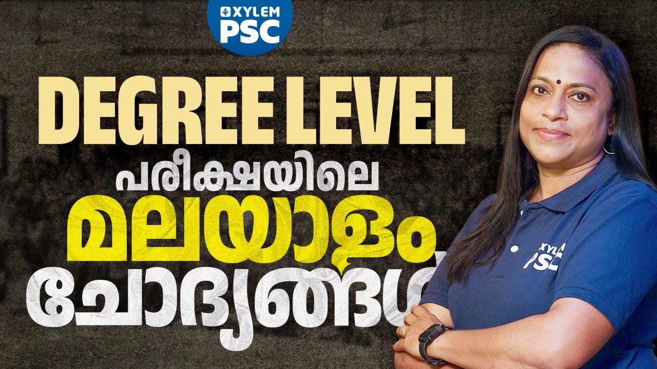 DEGREE LEVEL പരീക്ഷയിലെ മലയാളം ഇങ്ങനെയാണ്  | Xylem PSC