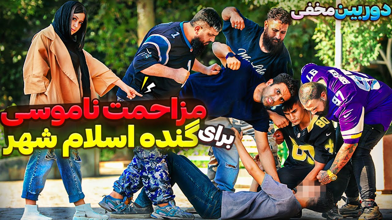 مزاحمت ناموسی برای گنده اسلام شهر😂دوربین مخفی خنده دار