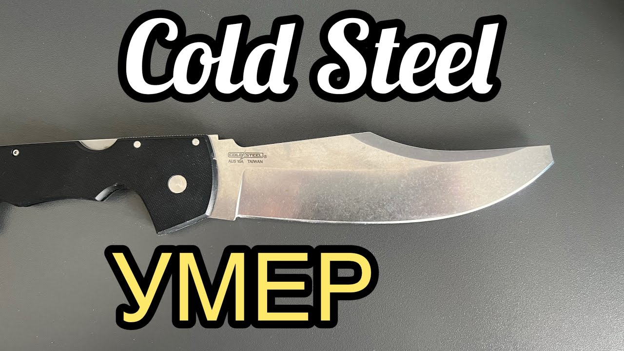 Espada часть 2. СЕРВИС Cold Steel