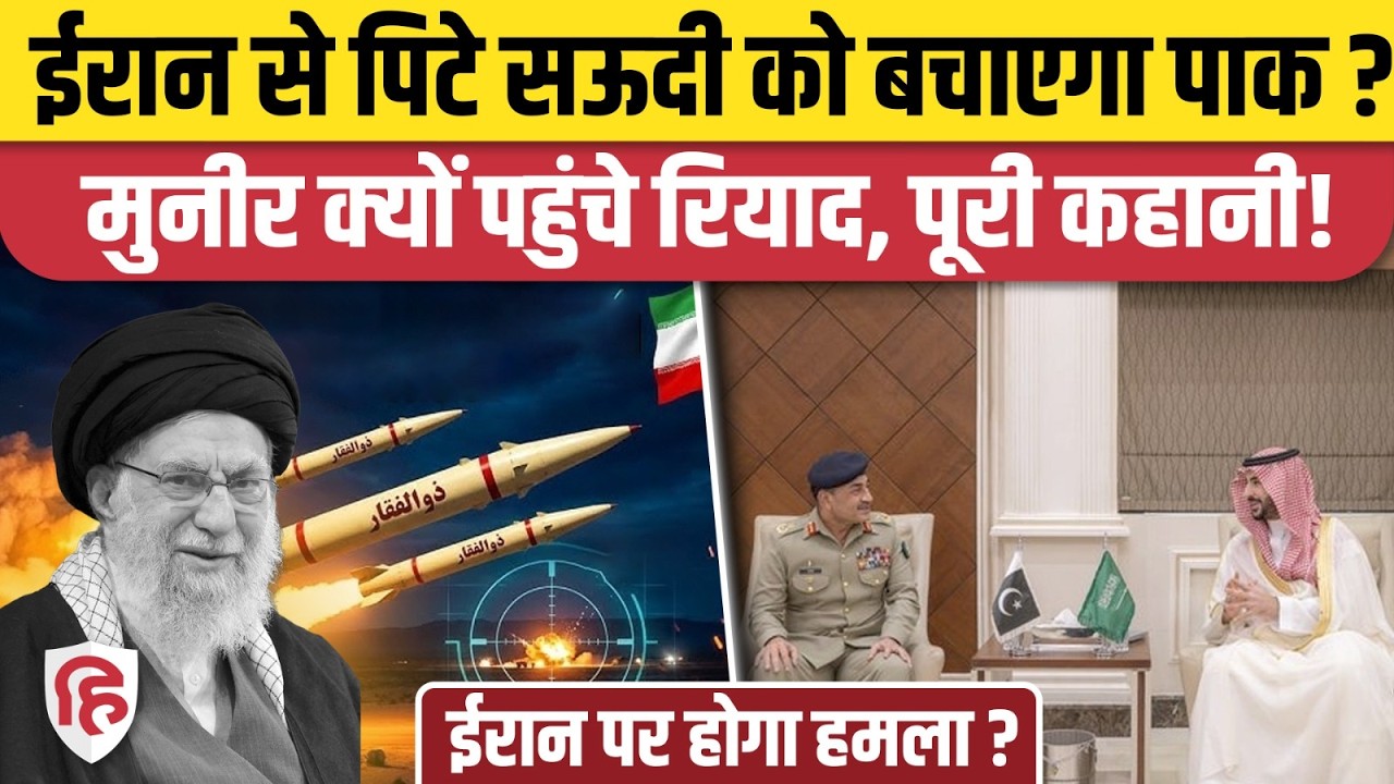 Iran Attack On Saudi Arab: क्या सऊदी को बचाएगा Pakistan | Qatar | Munir | Khamenei | War Live