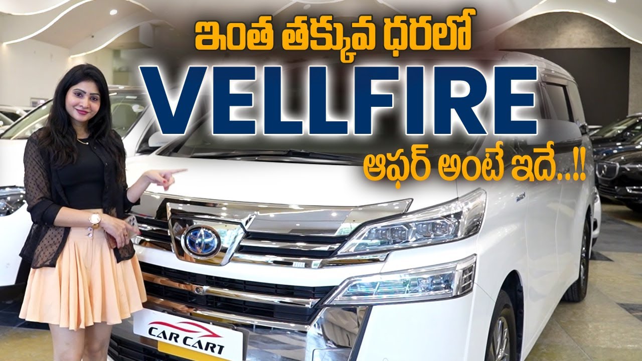 అతి తక్కువ రేటుకే Toyota Vellfire | Premium Toyota Vellfire Car for Low Price | Second Hand Cars