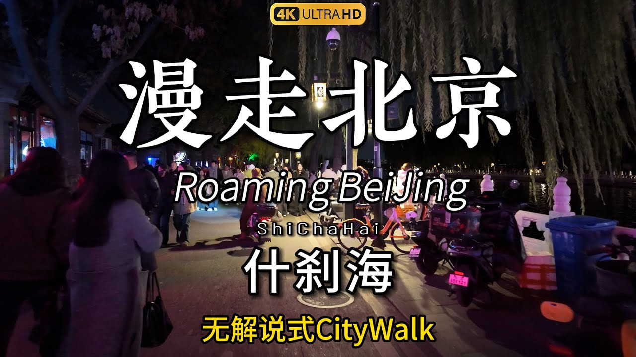 I'm strolling along the lakeshore of Beijing's Shichahai at night.漫走北京！我在夜晚的什刹海湖边漫走，感受属于北京的一丝惬意。