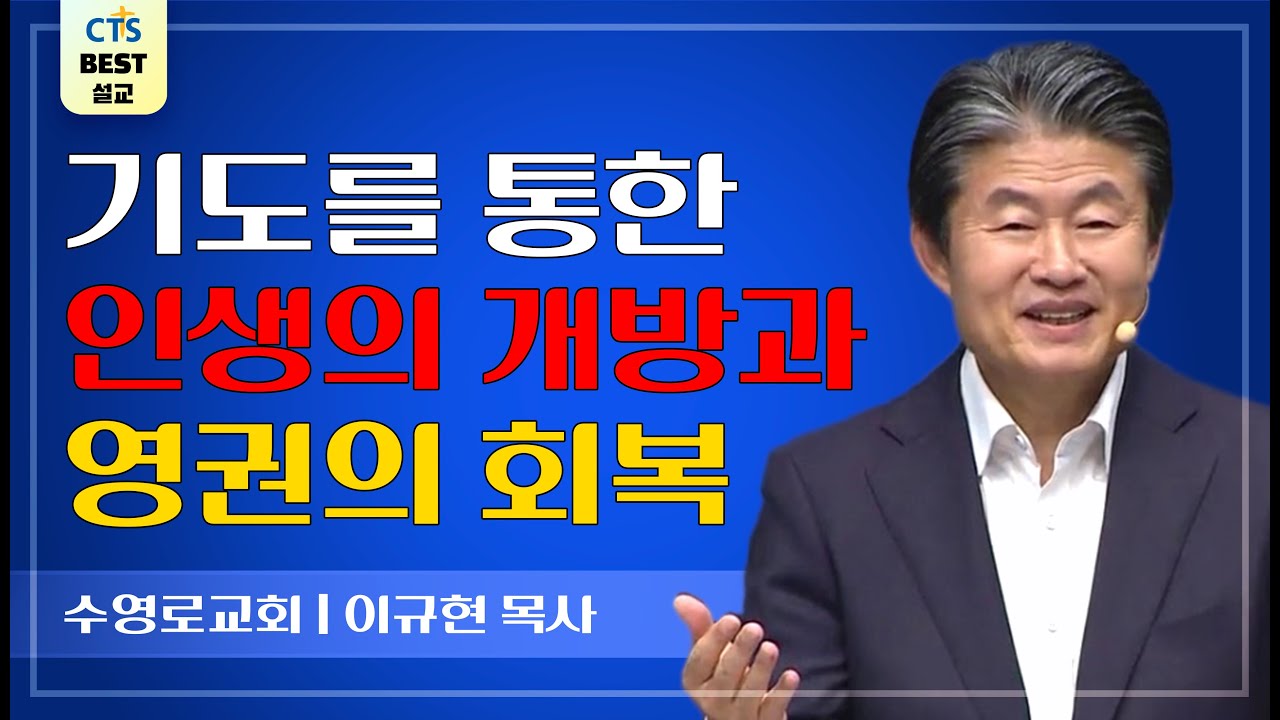 | 다시보는 BEST 설교 | 기도의 권세를 회복하라 | 수영로교회_이규현목사 | 야고보서5:13~18 |