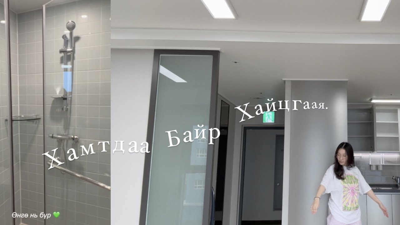 🤭 Дахиад л нүүхээр болов | Хамтдаа нүүж орох байр хайцгаая 💃🏻 Сонгосон байраа бас харууляаа 😜