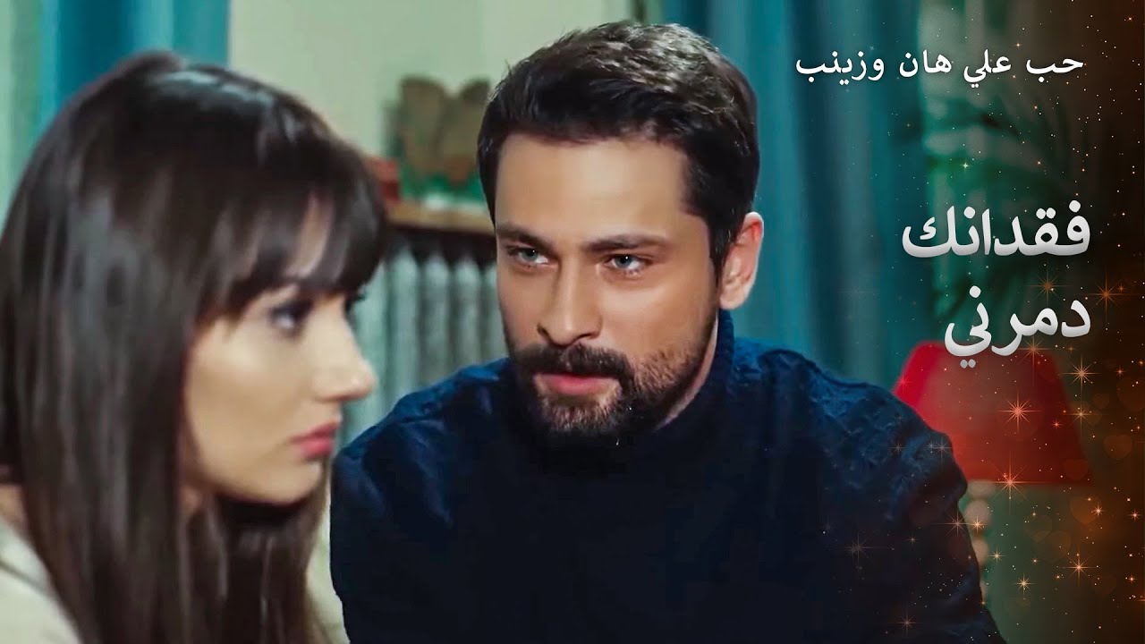 نحن فقط ملك بعضنا البعض يا زينب!
