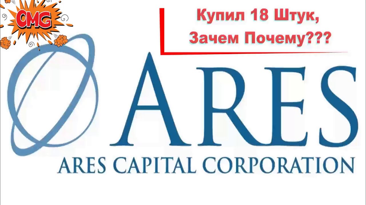 Покупка Ares Capital Corporation 18 Штук, Зачем почему, Стоит ли покупать, какая выгода с  Акций???