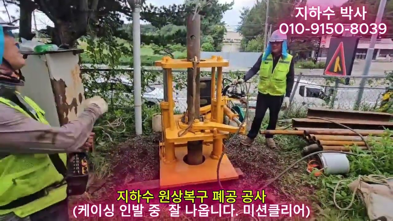 지하수 원상복구 폐공 공사 완벽한 영상과 가이드 정복 (지하수 폐공 확실하게 합시다)