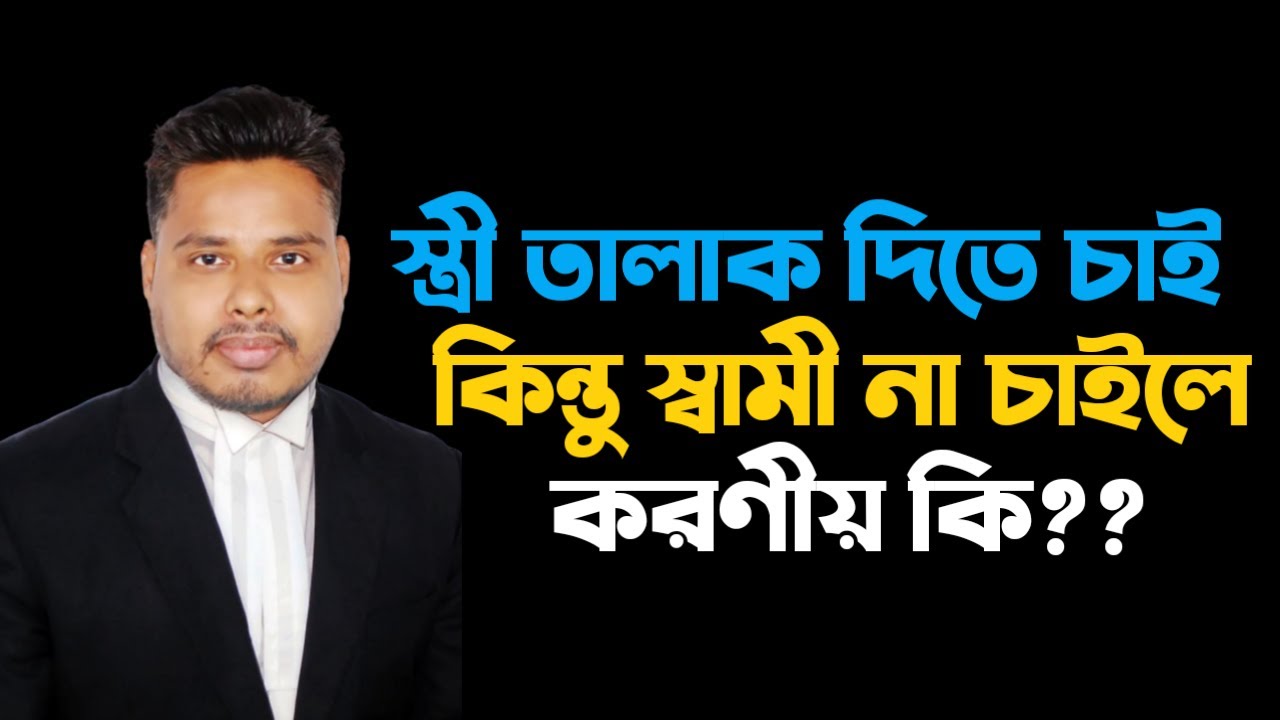 স্ত্রী তালাক দিতে চাইলে এবং স্বামী তালাক দিতে না চাইলে করণীয় | Talak | Divorce | Legal Voice
