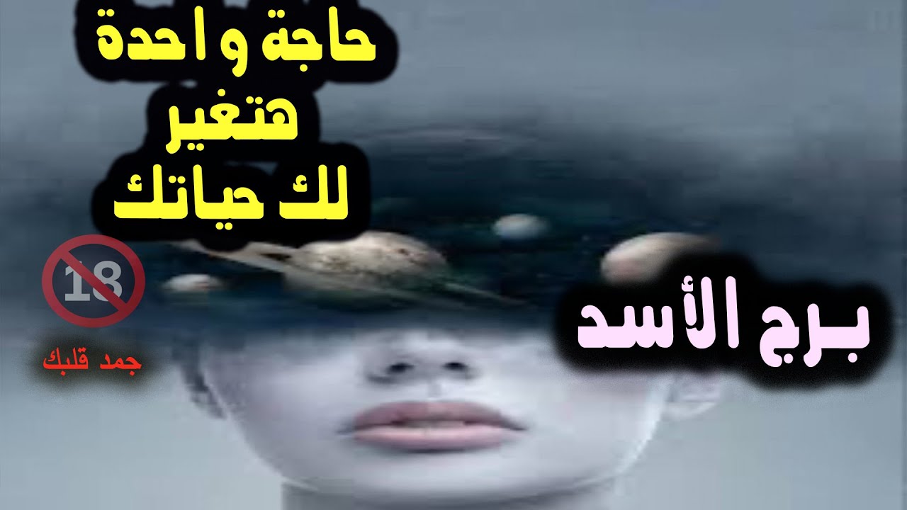 تاروت برج الأسد حاجة واحدة هتغير لك حياتك / من يوم 24 مارس إلي أول أيام عيد الفطر 2025 #ابراج