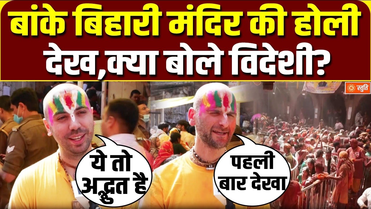 Braj Ki Holi 2026 : विदेशी श्रद्धालु भी रंगे भक्ति के रंग में | ब्रज की अनोखी होली | Stuti