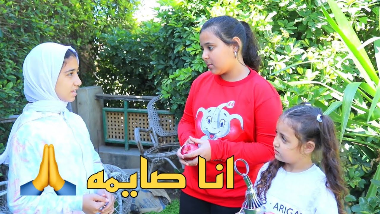 بنت تشتكى من صحبتها الفاطره فى رمضان !!
