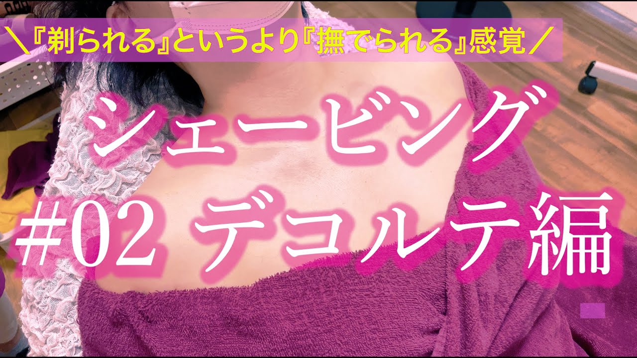 【シェービング】#02デコルテ編　ぬめっともちっと艶肌に！その全貌をごゆるりとどうぞ