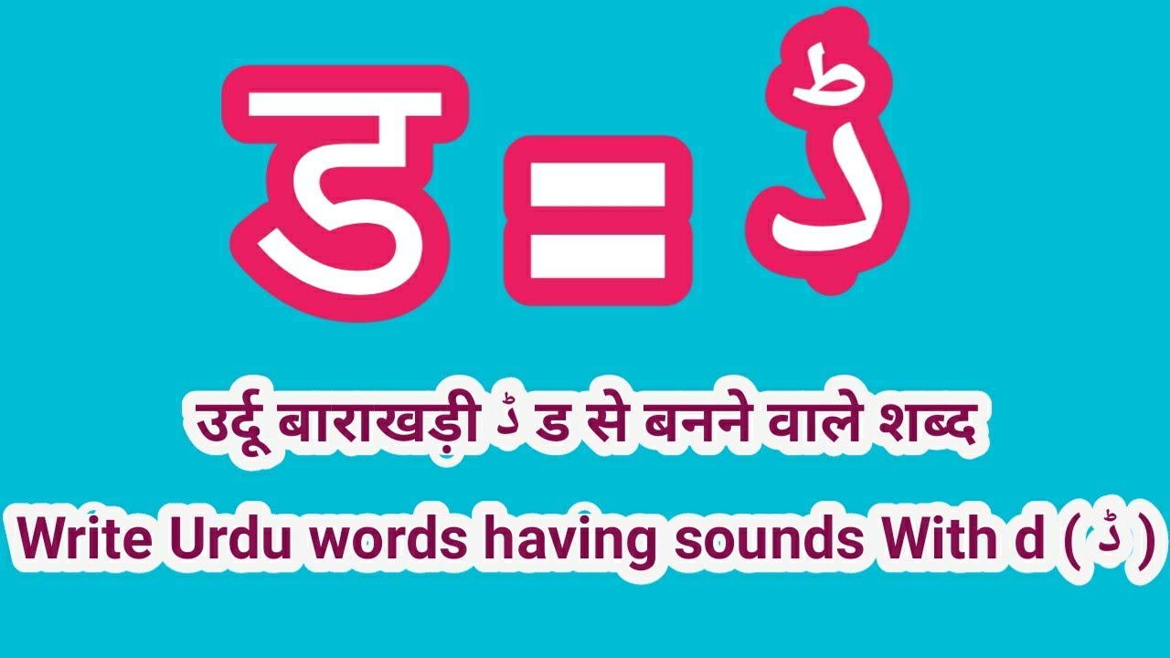 Urdu men Da ki barakhadi उर्दू बाराखड़ी ڈ ड सीखें learn Urdu words having sounds With d ( ڈ )