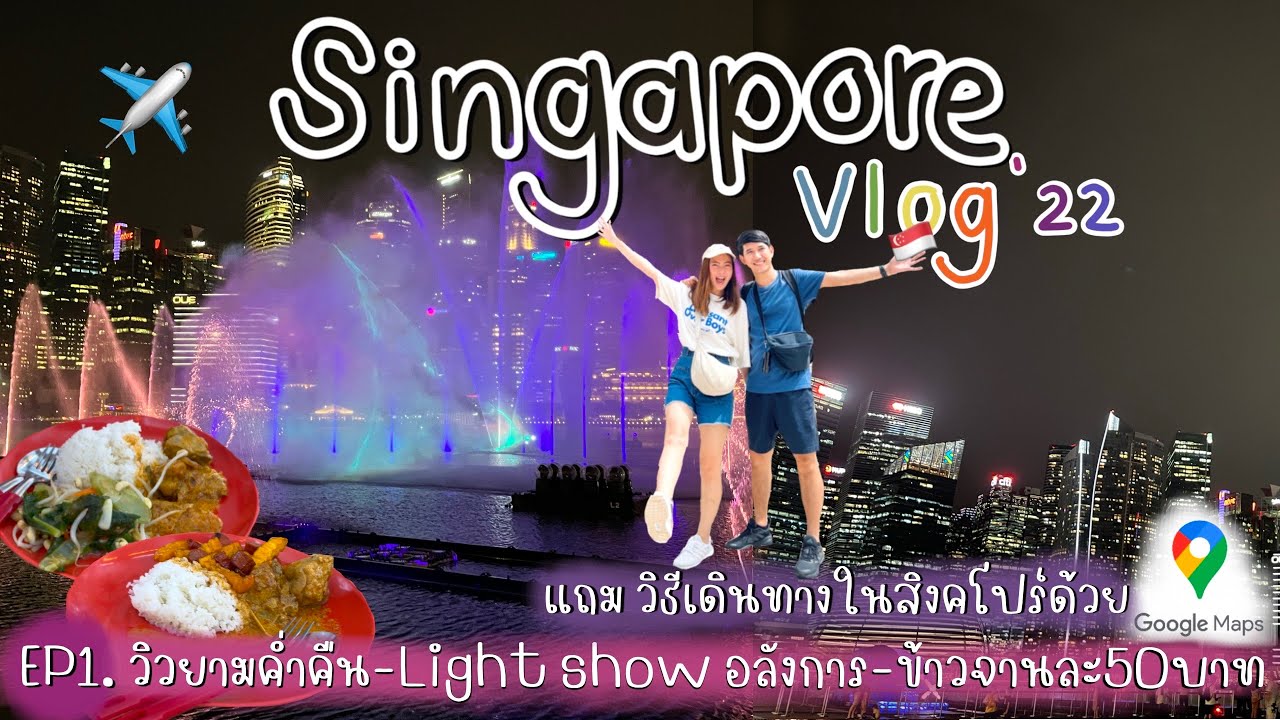SEAYA - Singapore VLOG 2022 EP.1 วิวยามค่ำคืน Light Show อลังการ จบแล้วไปแวะกินข้าวจานละ 50 บาท