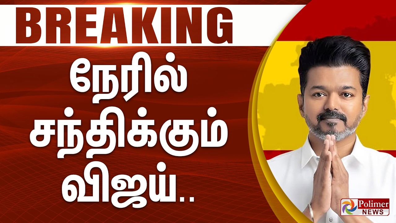 #TVKBreaking : முதல் முறையாக விஜய் நேர்காணல்.. | TVK Vijay | Election