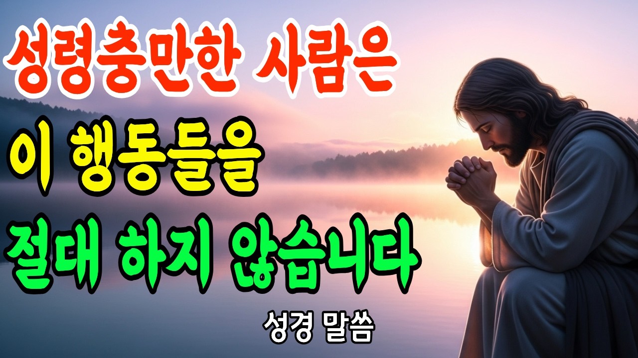 성령충만 외치면서 왜 삶은 안 변합니까? | 7가지 체크리스트ㅣ성경 말씀ㅣ기독교 명언