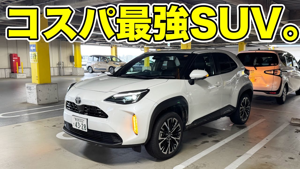 【超人気】ヤリスクロス内外装徹底レビュー！