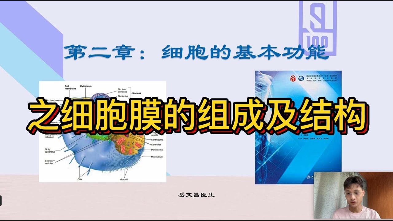 《生理学》细胞的基本功能&mdash;&mdash;细胞膜的组成及结构