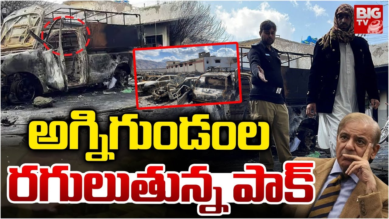అగ్నిగుండం ల రగులుతున్న పాక్ : Pak Internal Clashes : BLA Vs Pak Army | BIGTV Medak