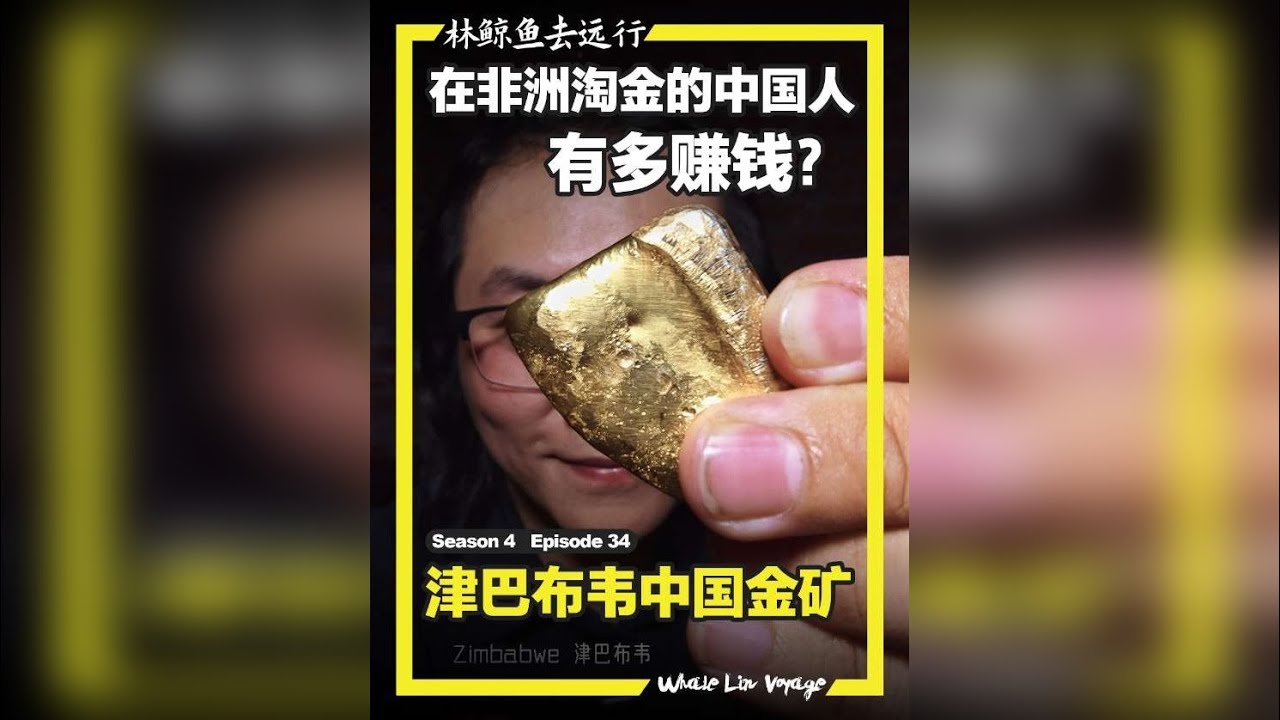 中国人在非洲淘金可以多赚钱？ 探访津巴布韦的金矿城市奎奎，走进中国人的神秘金矿，看黄金，是怎样从从一盆盆的不起眼的淤泥，变成闪亮的金条的。刚出炉的金块温温的，再冷漠的人拿到手里，都会乐开花吧。