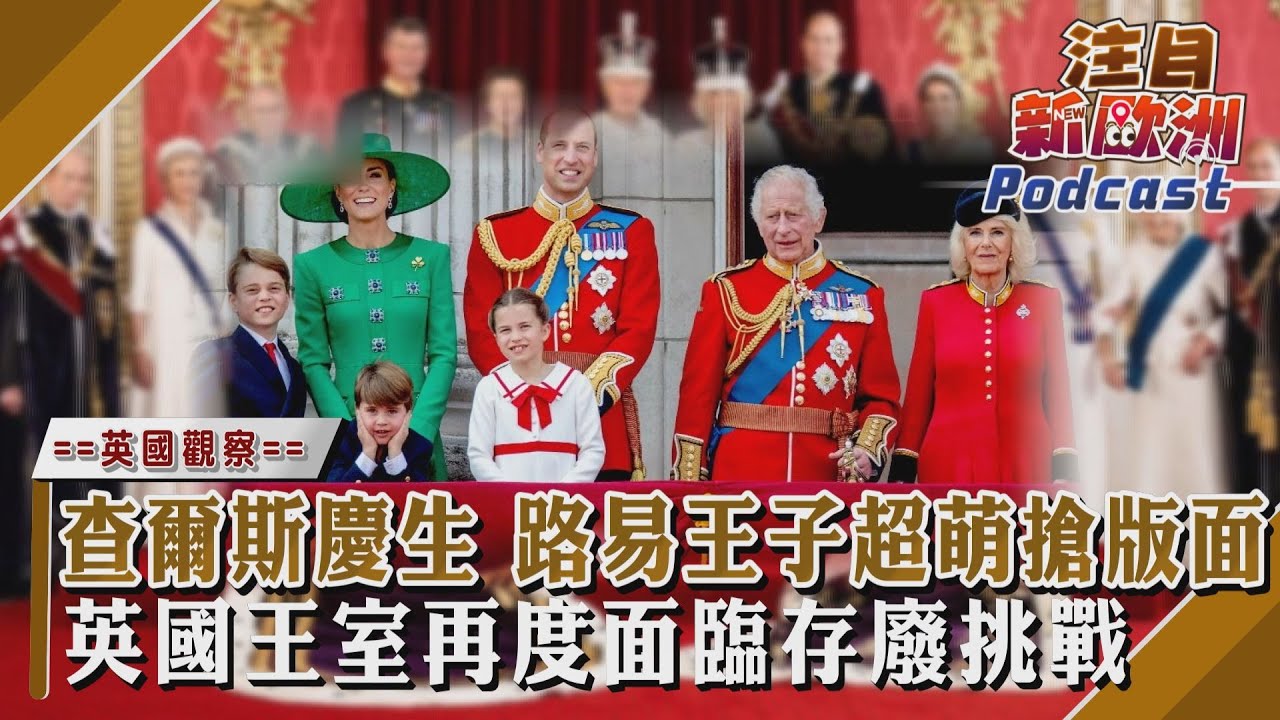 【TVBS看世界精華版】查爾斯慶生 路易王子超萌搶版面 英國王室再度面臨存廢挑戰｜TVBS新聞
