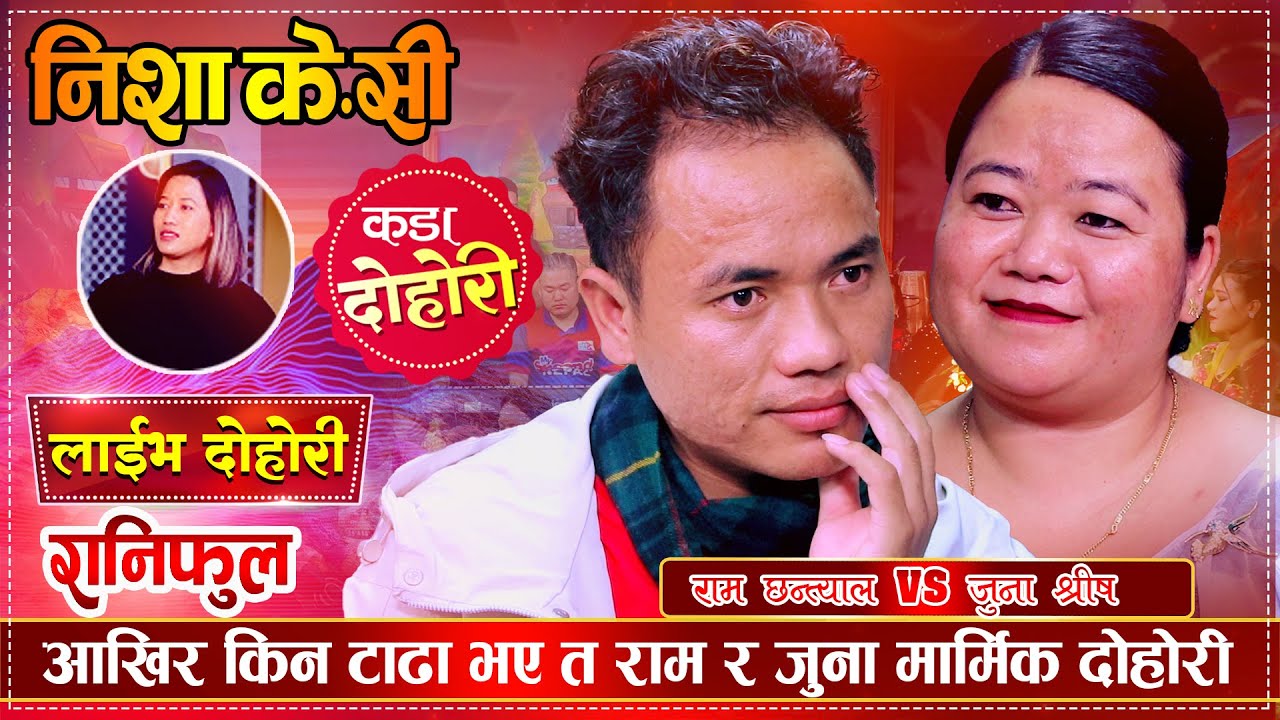 राम संग मायामा परेकि जुना आखिर किन अर्कैको बनिन् त| Ram Chhantyal VS Juna Shrees | New Live Dohori
